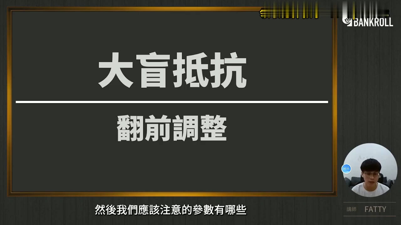 【OverBankroll 2.0 完整版】大盲抵抗翻前调整 1