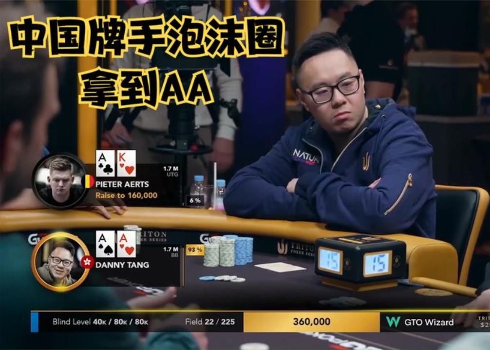 德州扑克 ：中国牌手闪耀传奇扑克！泡沫圈拿到AA！