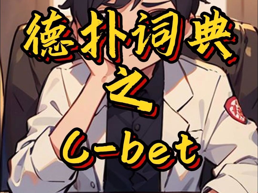 德州扑克之C-BET