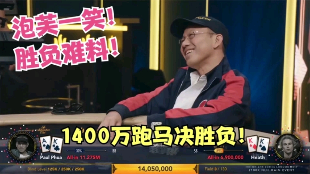 AK遇上KK跑马！1400万底池决定谁能争夺冠亚军，泡芙一笑胜负难料