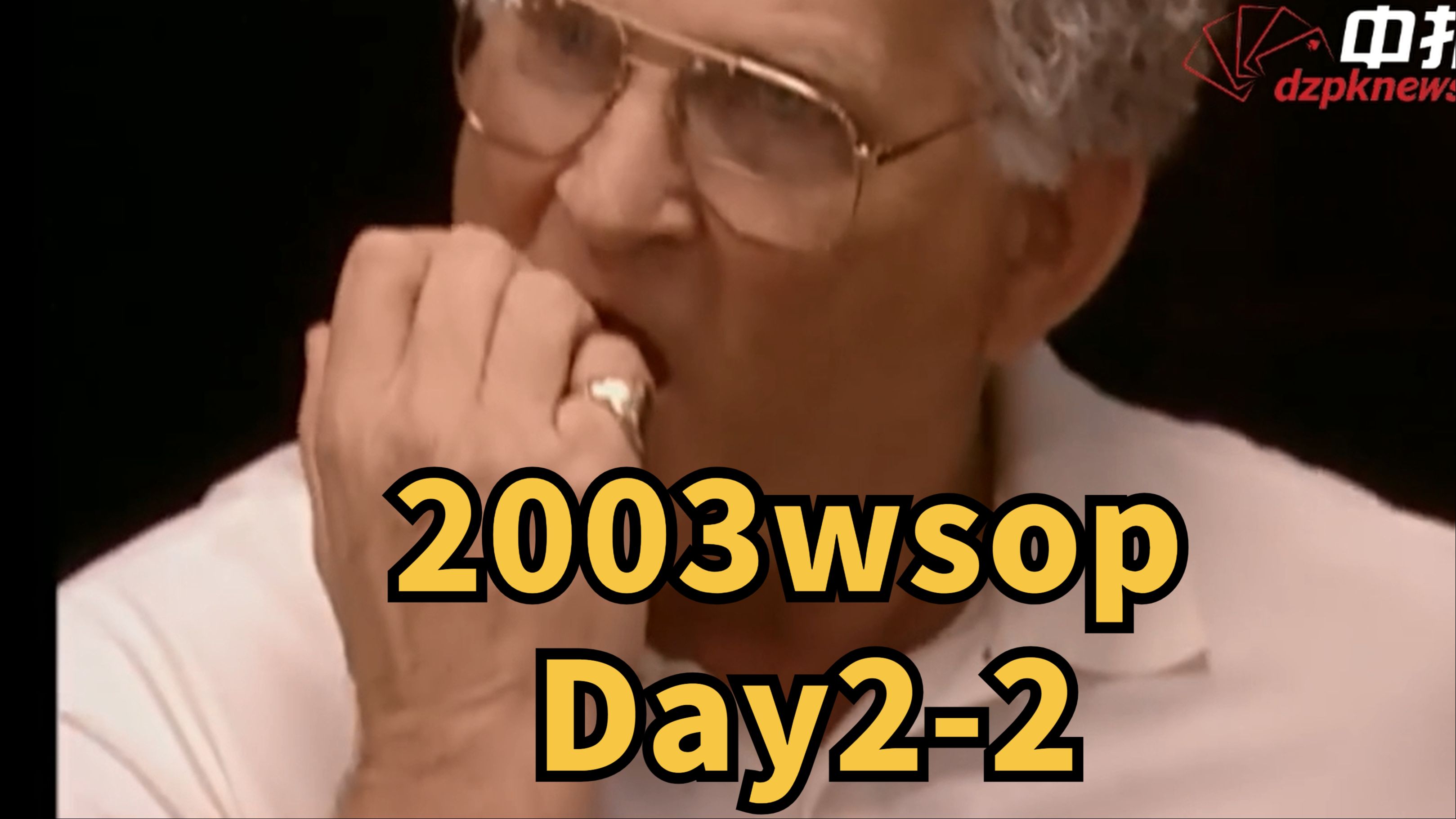 2003WSOP Day2：谈论自己的牌，这样钻空子到底该不该罚？