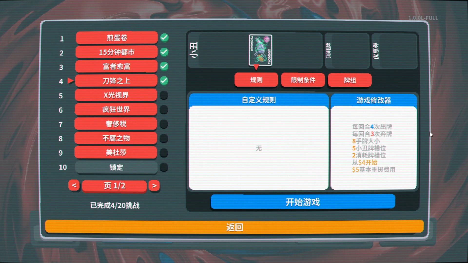 【实况】小丑牌 041 挑战-刀锋之上【肉鸽】【Balatro】