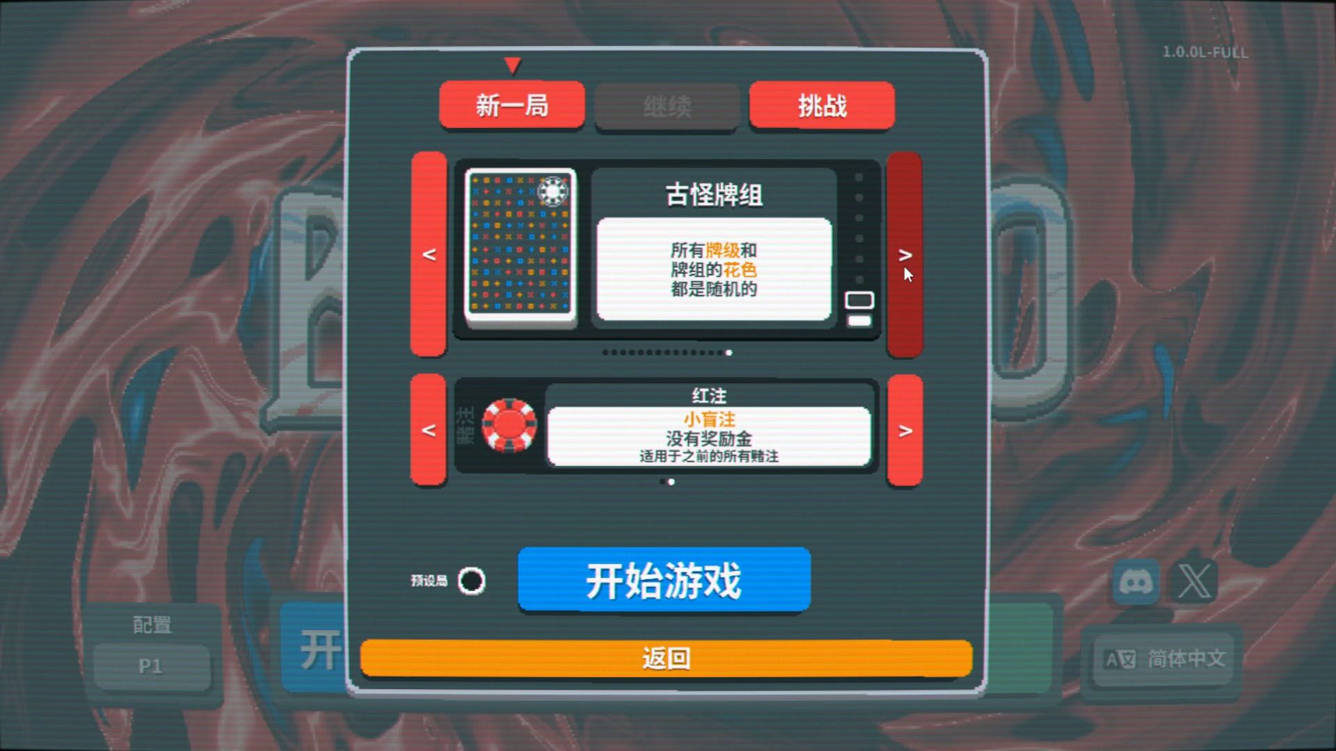 【实况】小丑牌 040 简单古怪牌组【肉鸽】【Balatro】