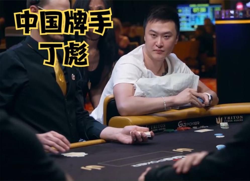 德州扑克 ：中国牌手丁彪！希望后续好运连连！