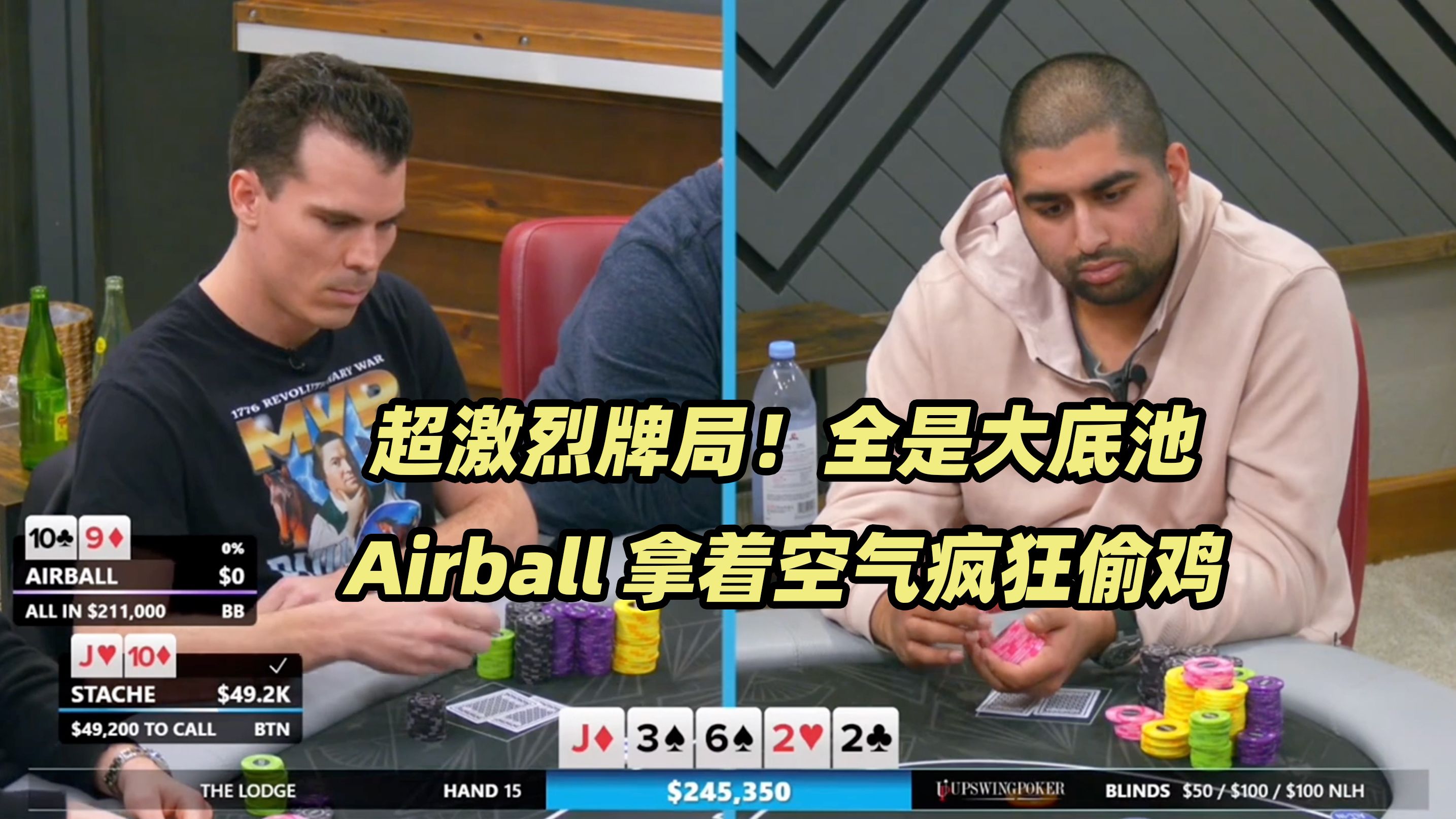 The Lodge高额桌(一) 神仙打架！Airball疯狂超池偷鸡
