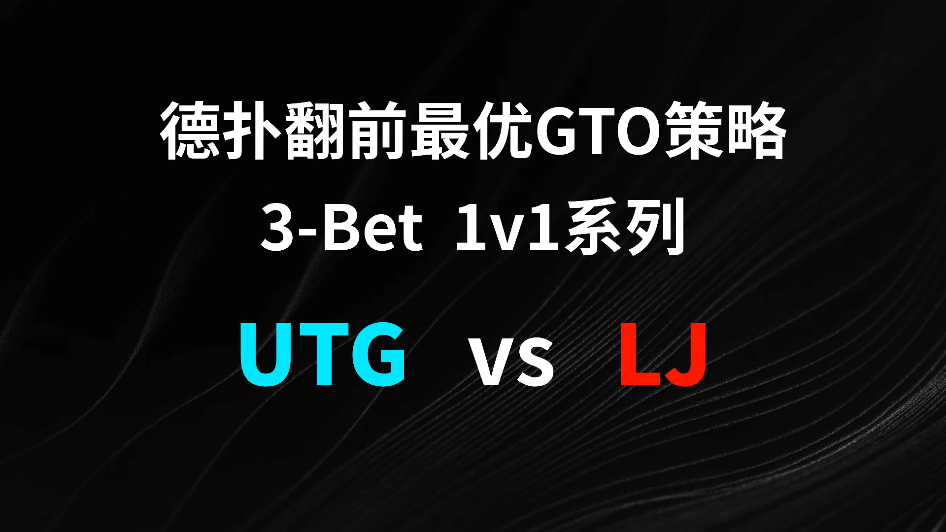 UTG vs LJ 3-Bet | 德扑翻牌前最优GTO策略
