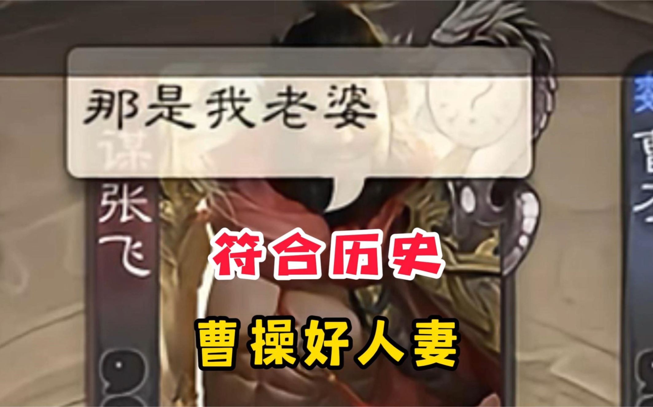 曹操好人妻，符合历史…