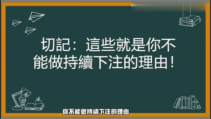 三种分小课堂 -- 这些就是你不能做持续下注的理由！6