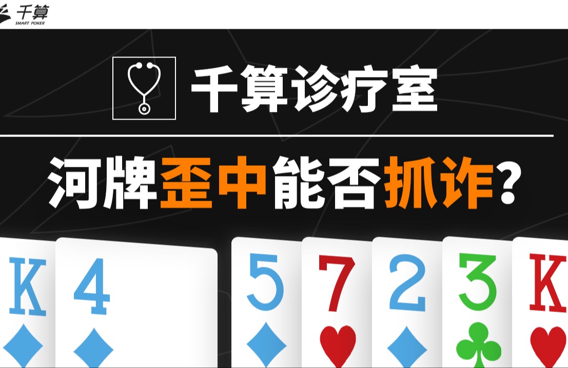 千算诊疗室｜河牌歪中能否抓诈？