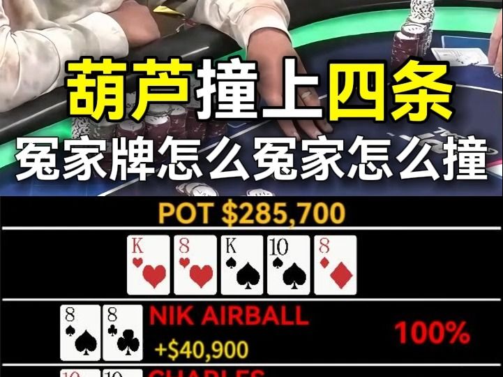 當葫蘆撞上四條quads，網紅牌手2手牌贏了200萬人民幣！