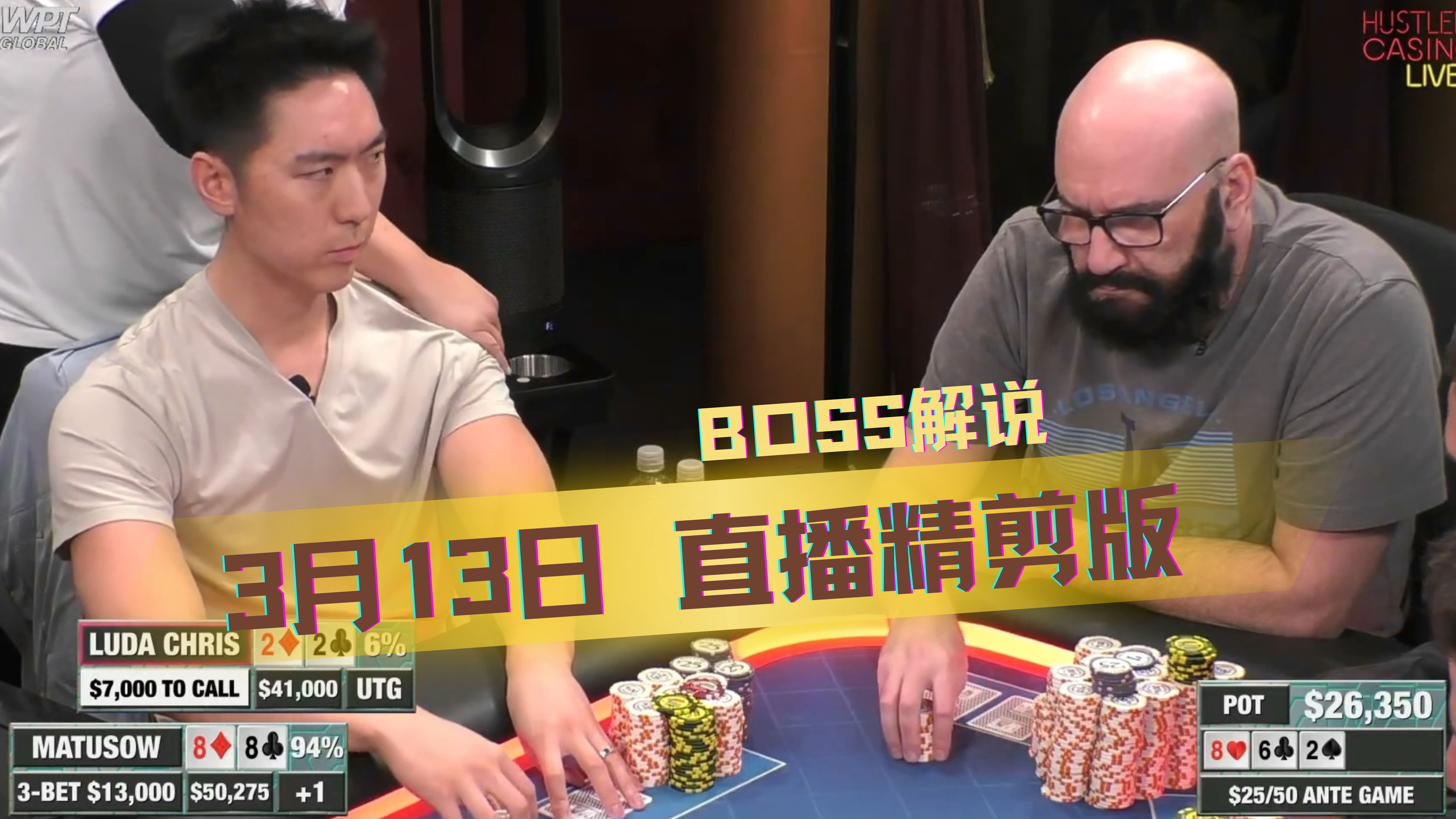 又是Luda在表演，开挂般的弃牌 有点东西！【Boss解说】【THE ANTE GAME】