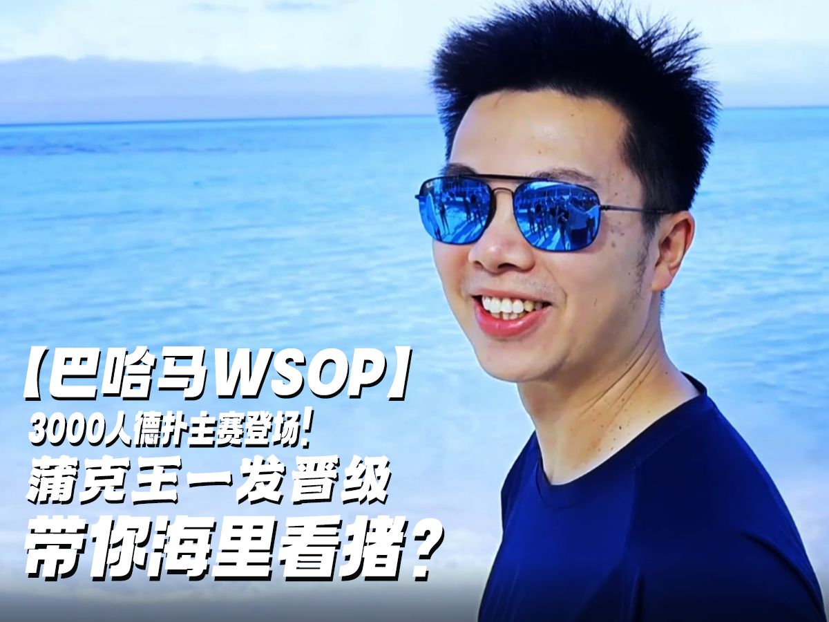 【巴哈马WSOP】3000人的德扑冬奥会主赛登场！激励蒲克王一发晋级的竟然是——看猪？