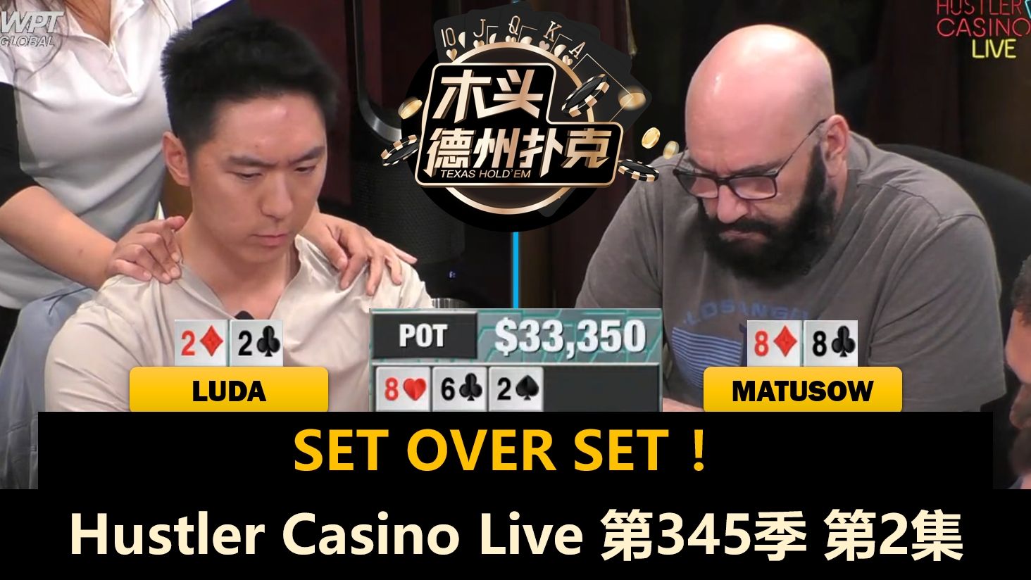 Matusow和Luda Set over Set！桌上多人轮流转生！Hustler Casino Live 第345季第2集(完) 德州扑克