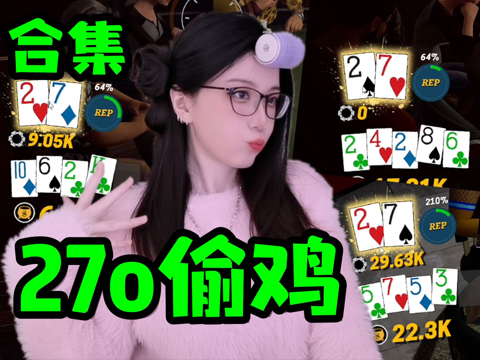 专业！祖传27杂色偷鸡【御沐真德州扑克】第10天