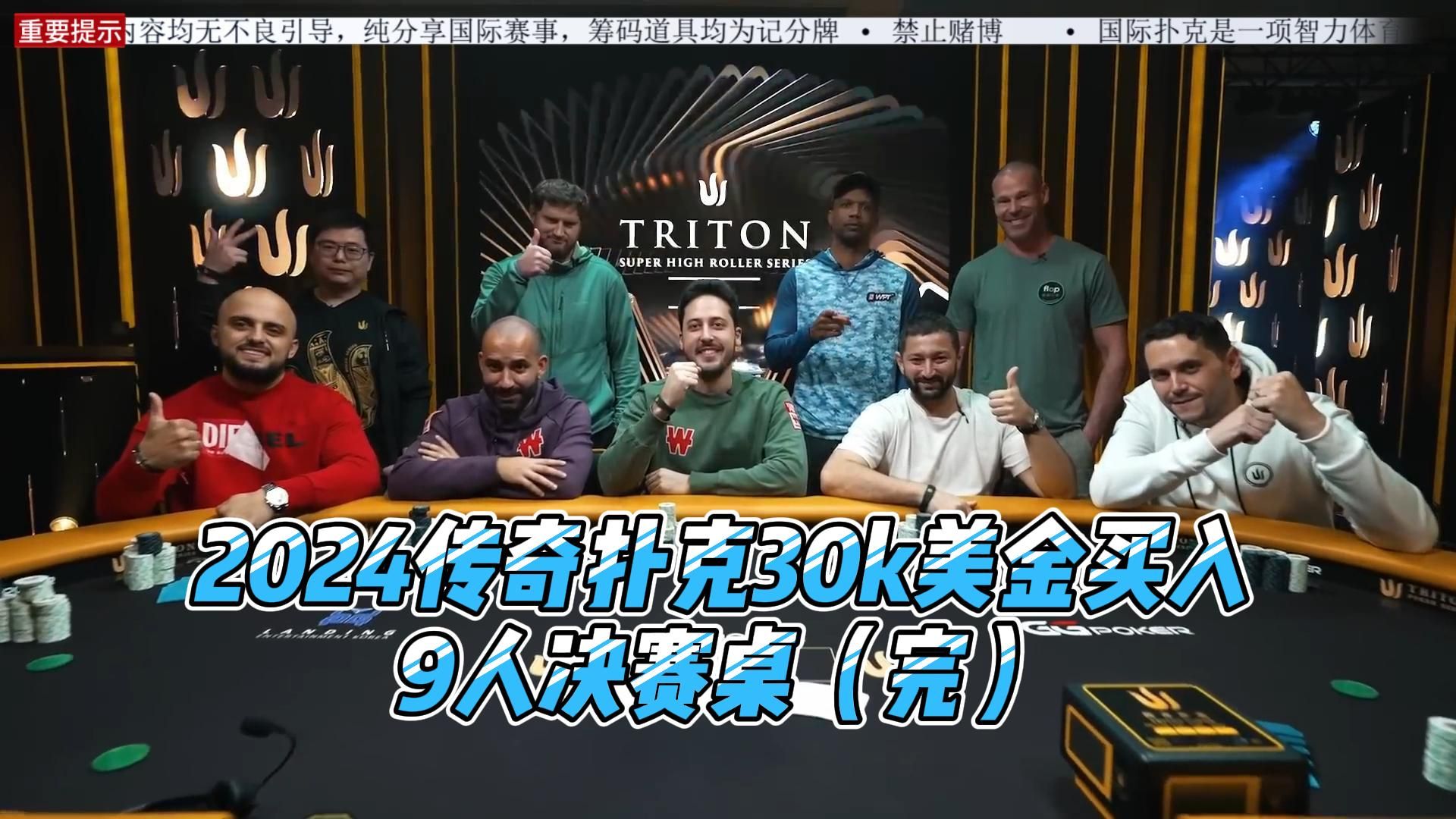 传奇扑克2024济州岛站30K美刀买入9人决赛桌！