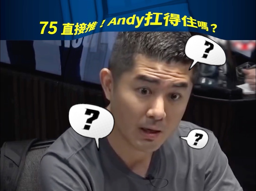 75 5bet All in了！ Andy 扛得住吗？ #andystacks #poker #highstakespoker