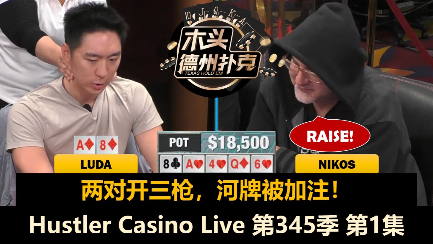 "大嘴"Matusow来了！Luda又抡全场？Hustler Casino Live 第345季第1集 德州扑克