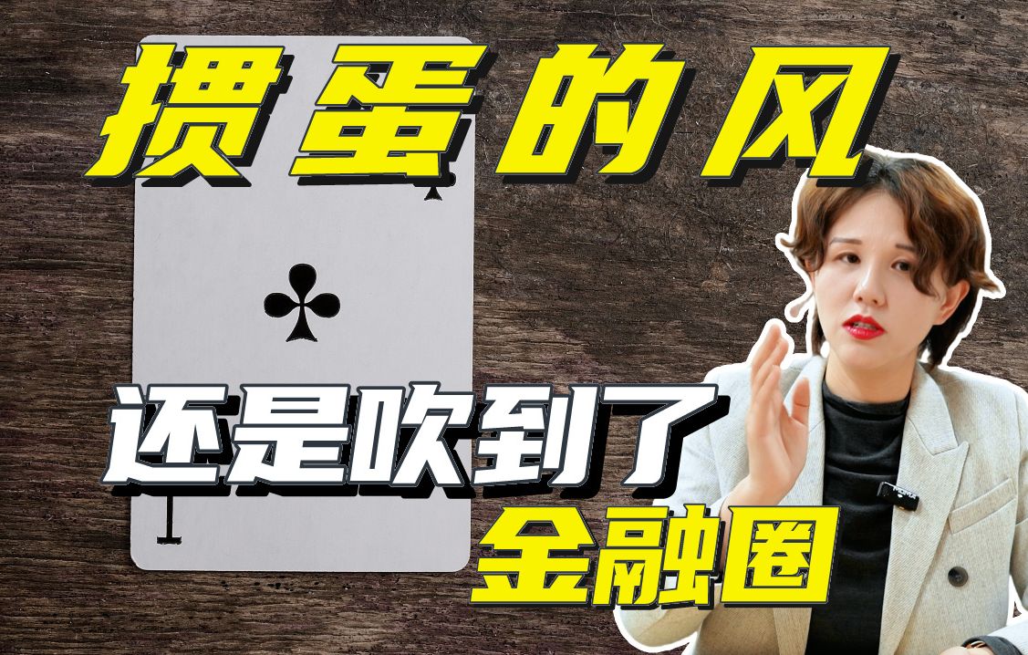 金融圈刮起"掼蛋风"，一分钟看懂什么是掼蛋