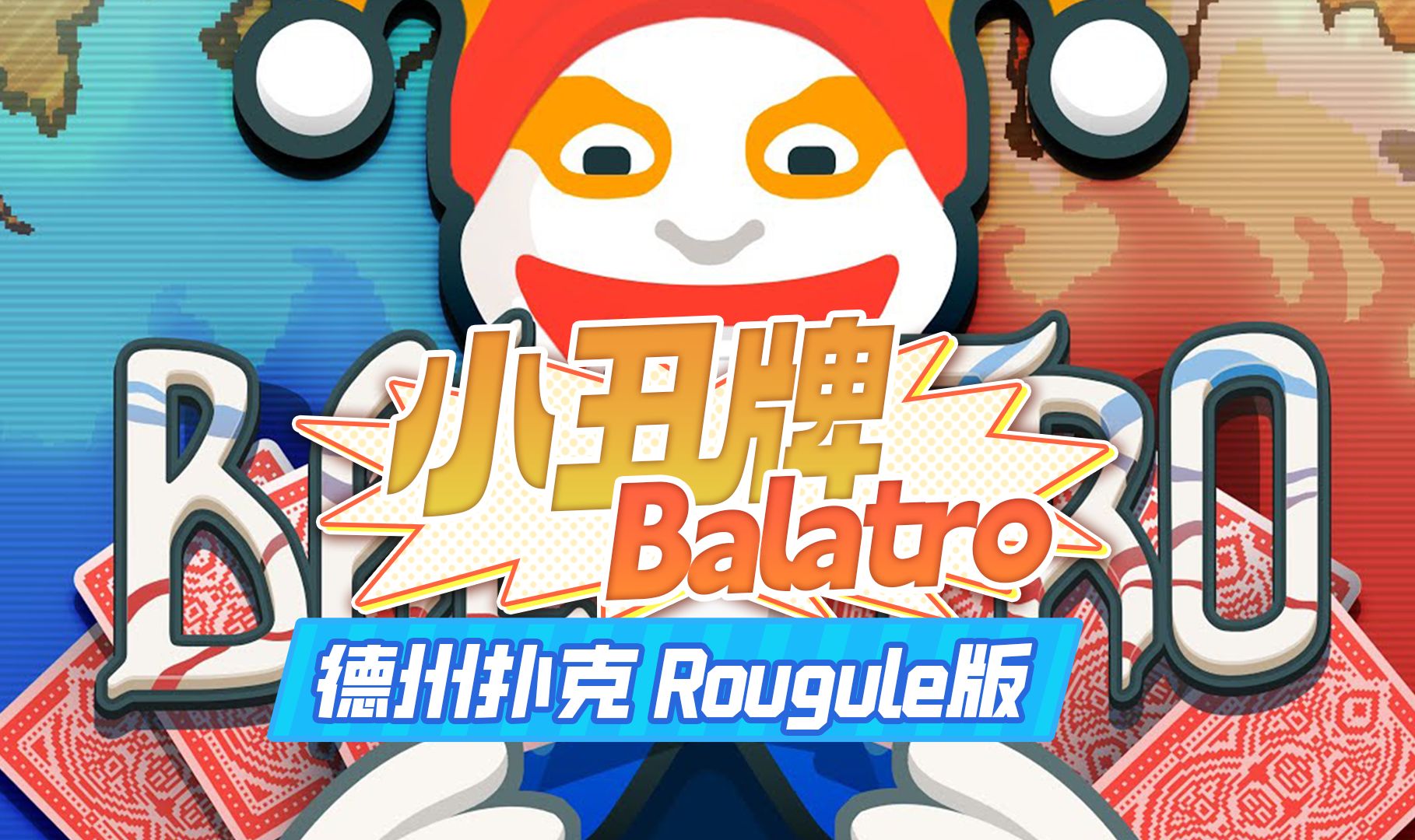 小丑牌德州扑克Rougule版（推荐）