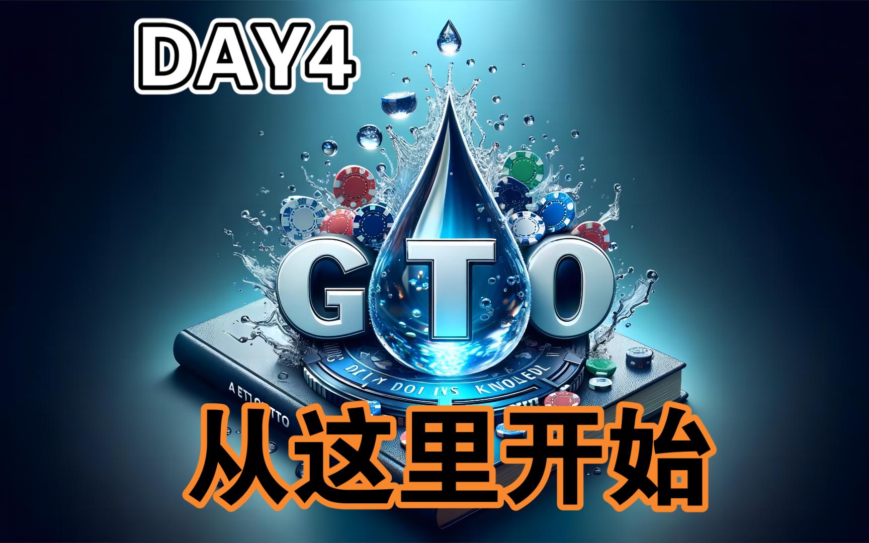 【每天一滴GTO】Day4:从哪里开始