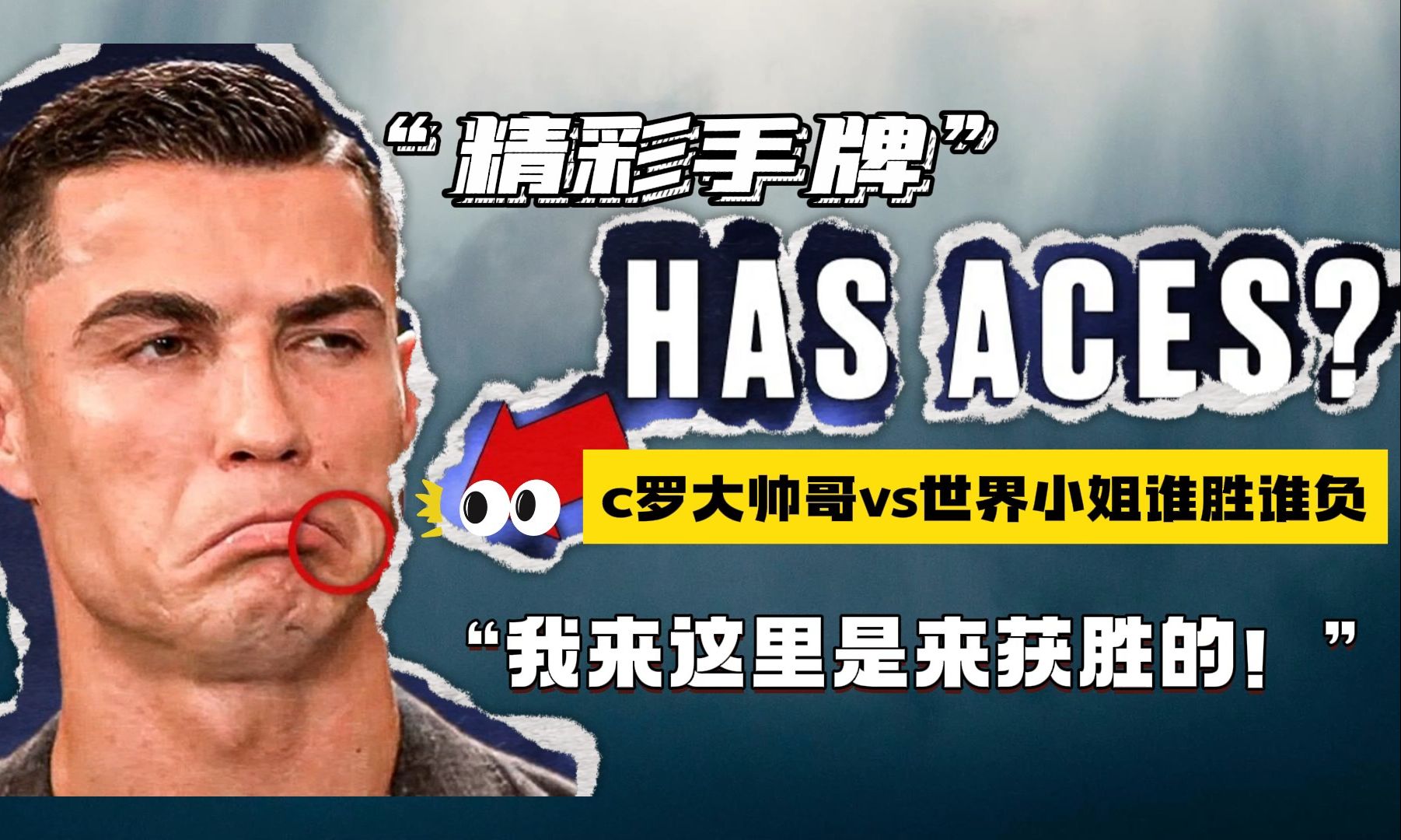 C罗vs世界小姐：“我来这里是为了获胜的！”这场德扑比赛！谁能鼓足勇气获胜~