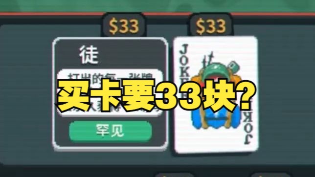 小丑牌越买越贵，通货膨胀挑战通关视频！【balatro】