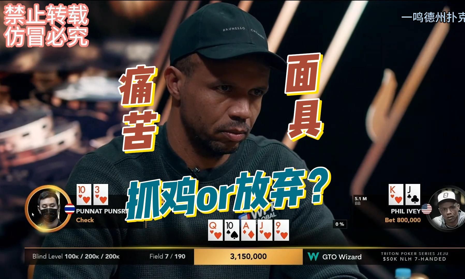 Phil ivey 思考了10分钟！ 陷入困境的他抓鸡还是放弃？德州扑克职业选手视角解说