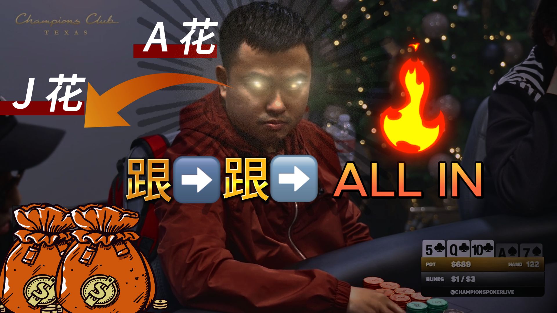 翻开中A花 慢打埋伏 河牌超池ALL IN J花能弃吗？$3200《冠军俱乐部》