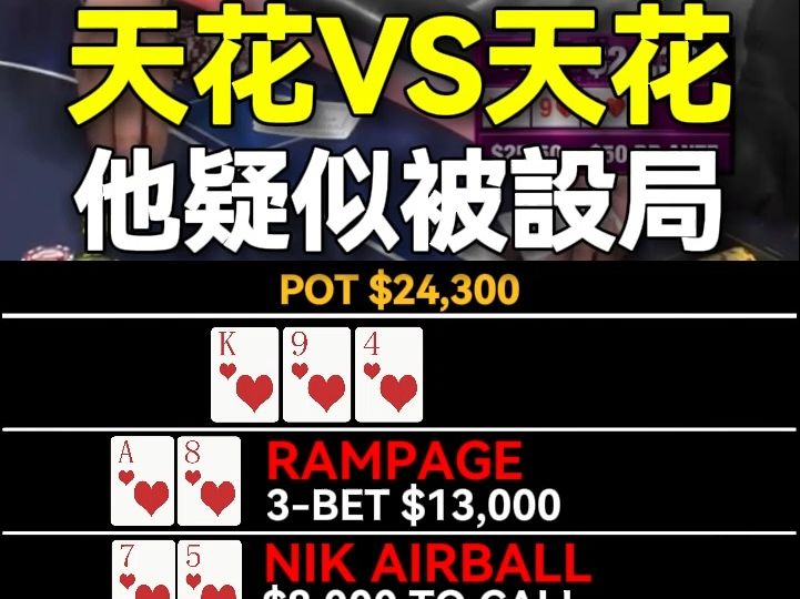 拿天花卻撞到最大的天花！Airball怒了