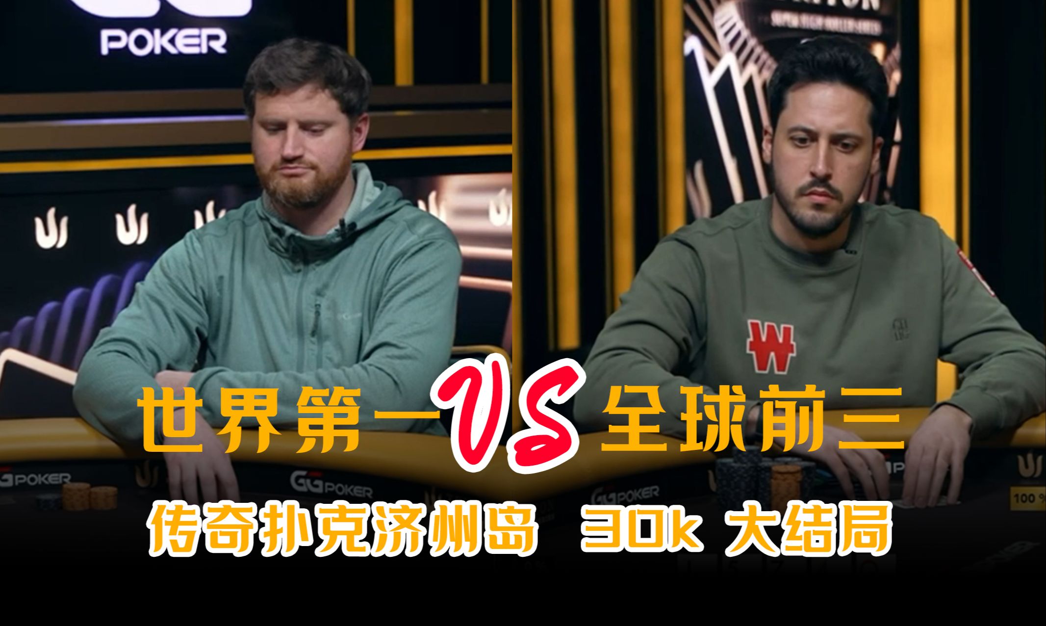 神仙打架！Mateos大战David peters传奇扑克济州岛3万刀大结局！
