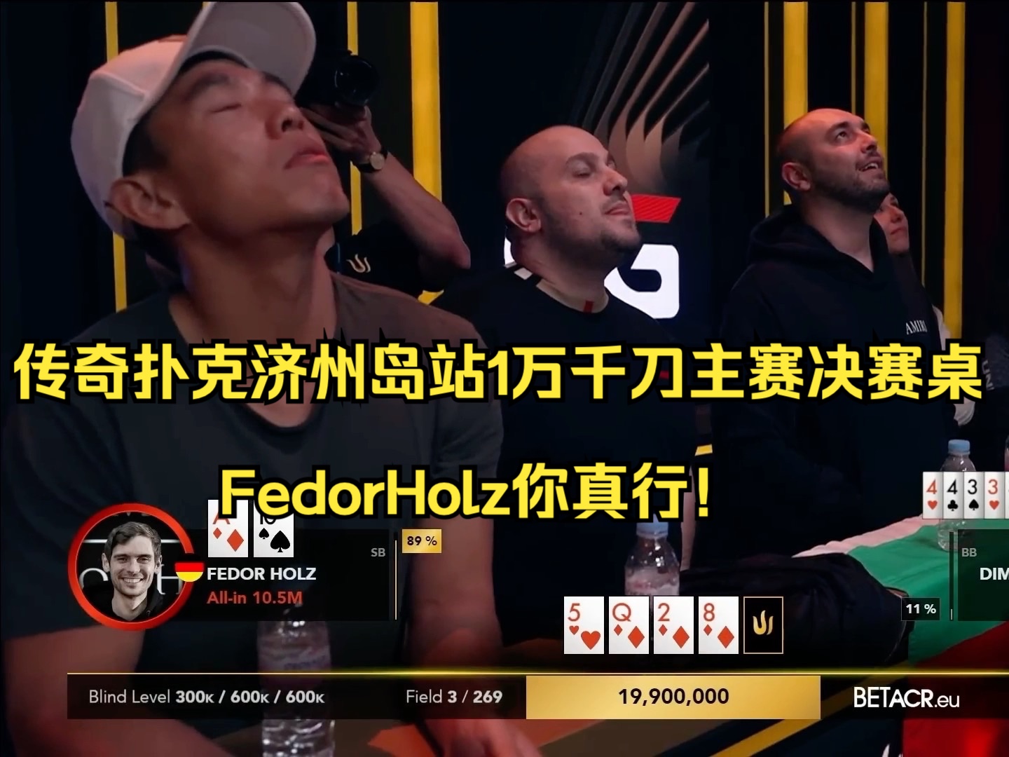 传奇扑克济州岛站1万千刀主赛决赛桌，FedorHolz你真行！