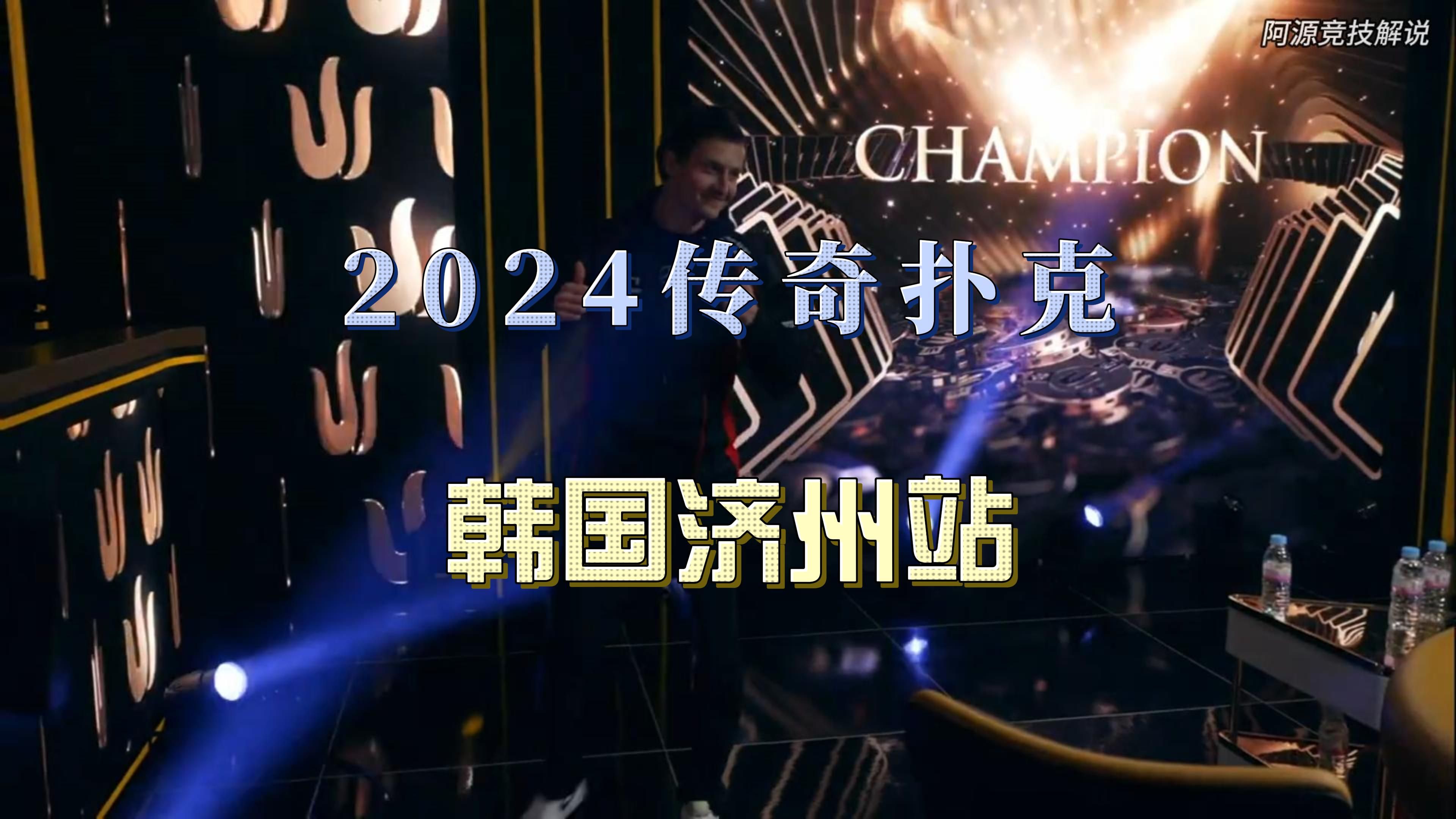 2024传奇扑克，韩国济州岛站！