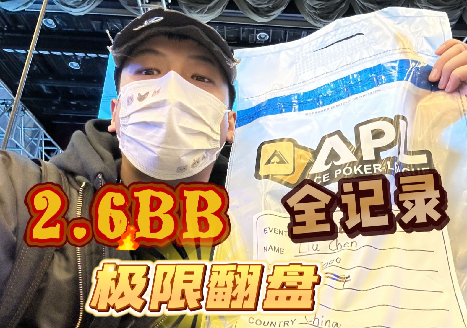 首尔APL扑克锦标赛全记录，活下去就有希望！