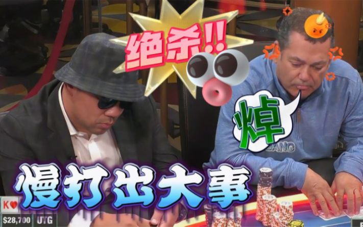 【德州扑克】老哥再也不敢慢打了，这TM都能被翻！？