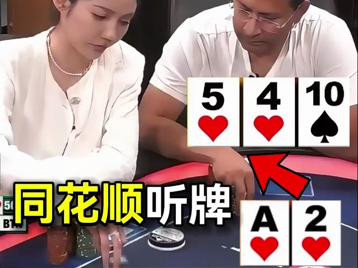 德州扑克美女牌手Sia同花顺听牌！每一手牌都是ALL IN！