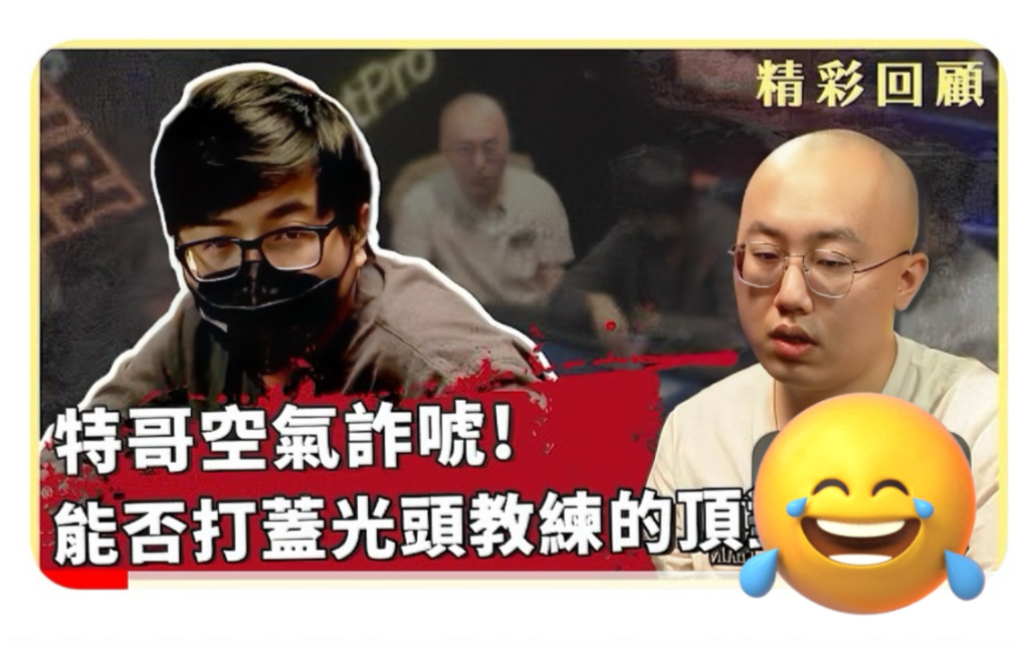 扑克大神照样被ko  空气诈糊精彩开秀！