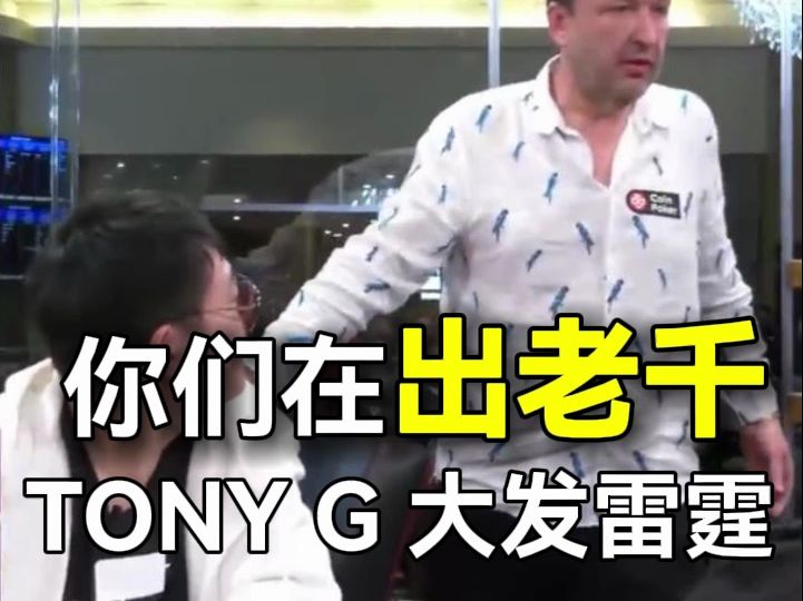 「你們在出老千！我不玩了！」 Tony G暴怒直接離場，懷疑節目組公開作弊作牌？！