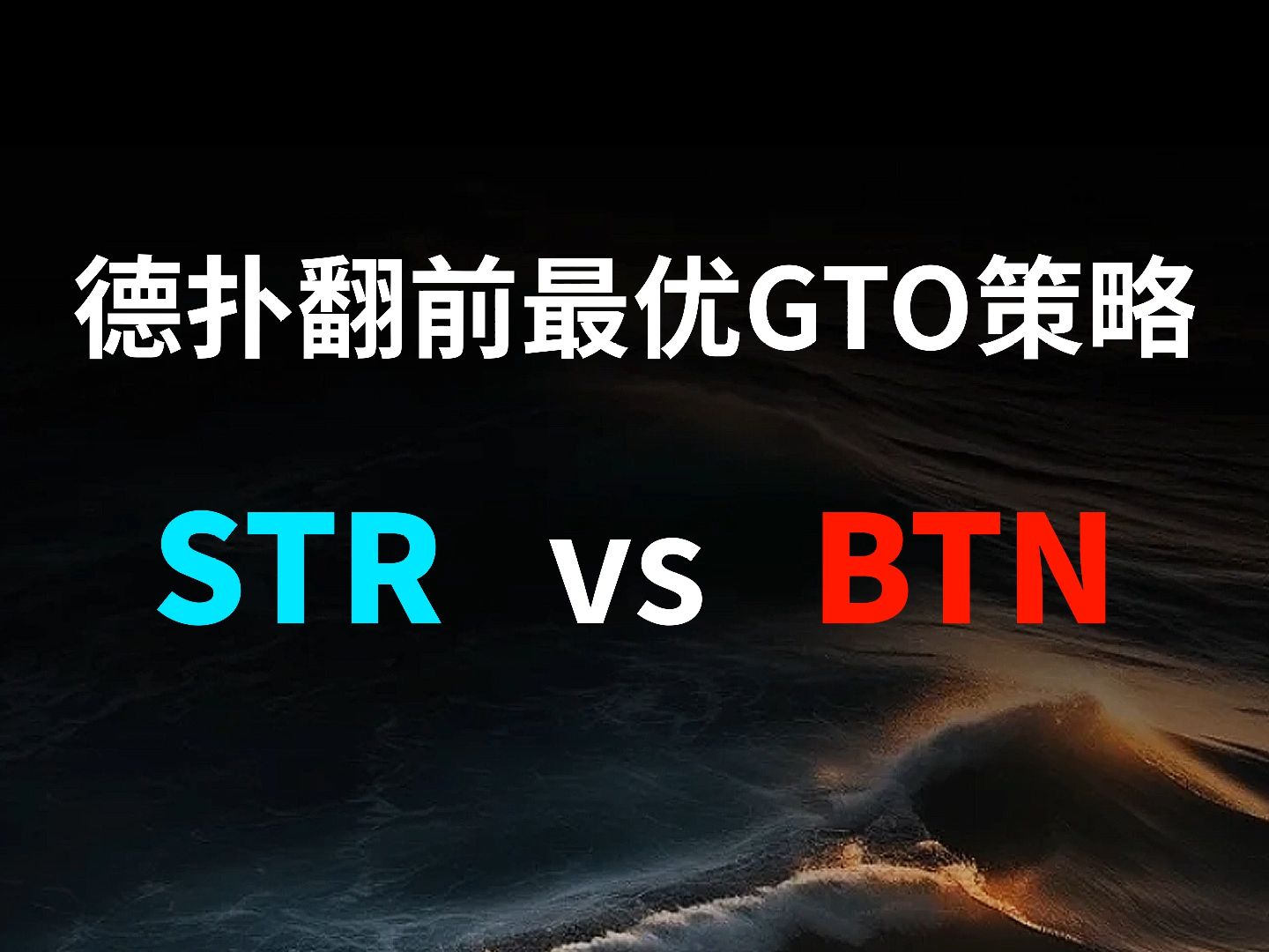 STR vs BTN | 德扑翻牌前最优GTO策略