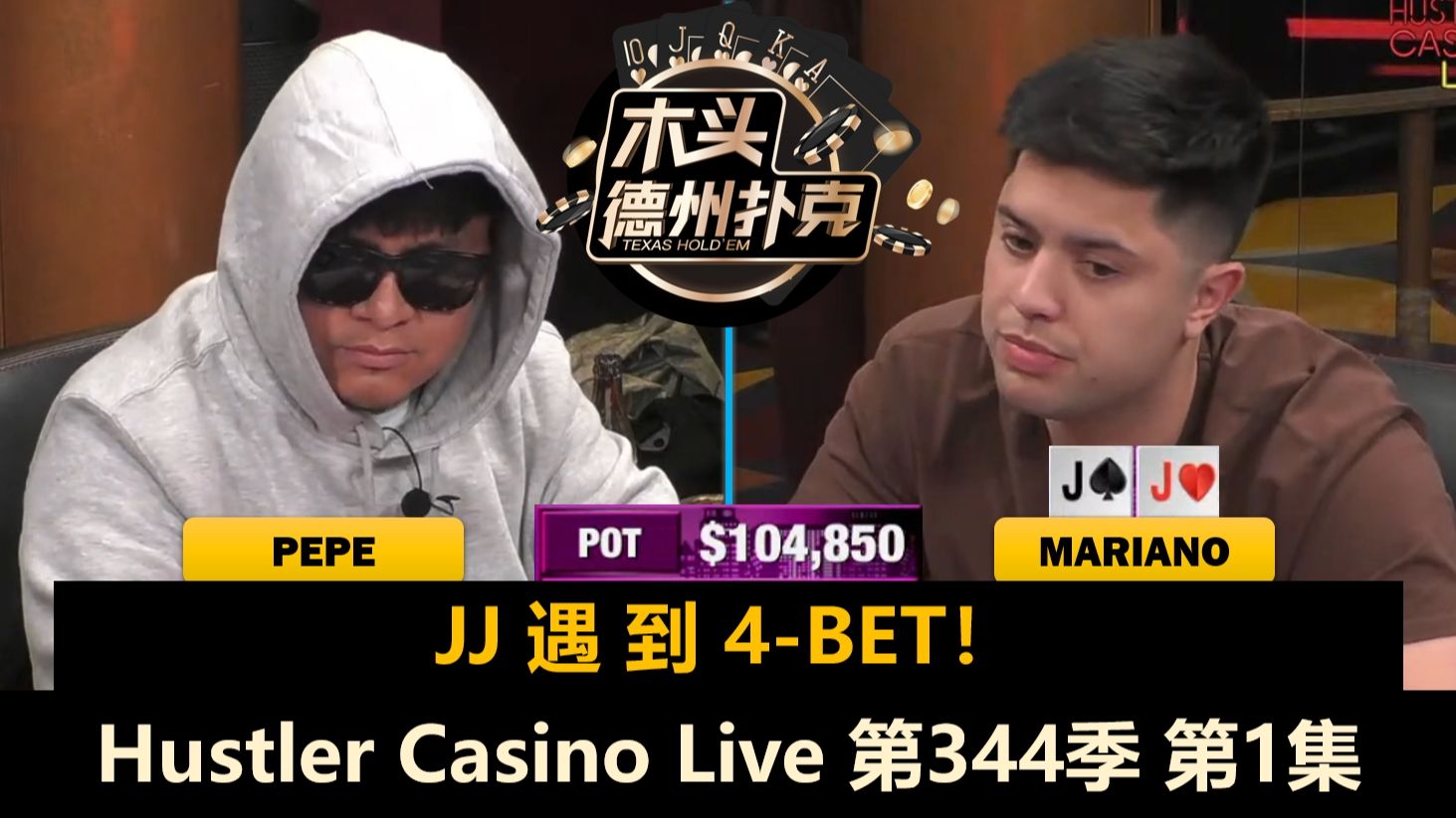 Tito今天能撑多久？站立游戏让谁发病？Mariano, Pepe, Will, Dylan！Hustler Casino Live 第344季第1集 德州扑克