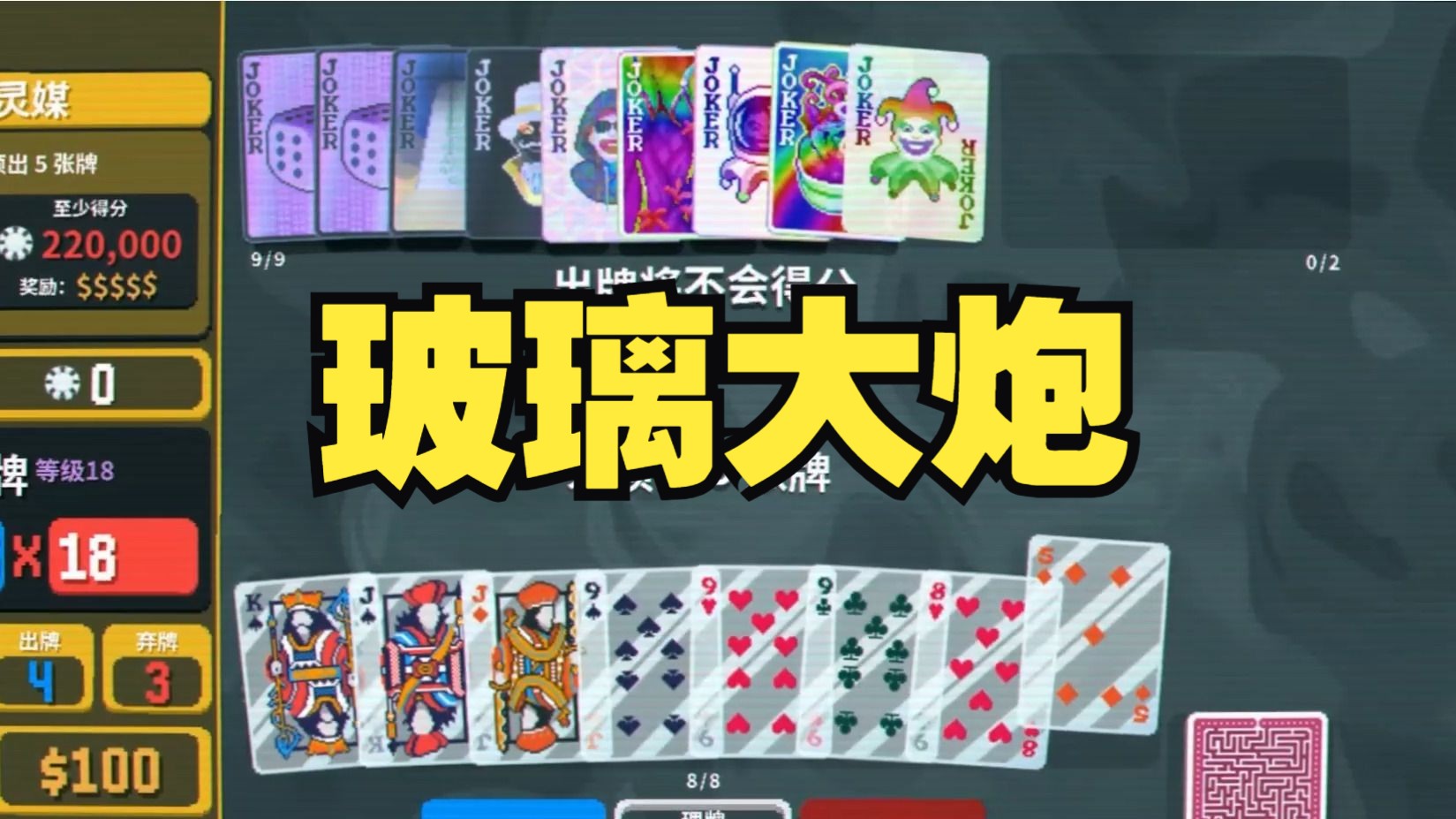 玻璃大炮是真爽啊！【balatro】