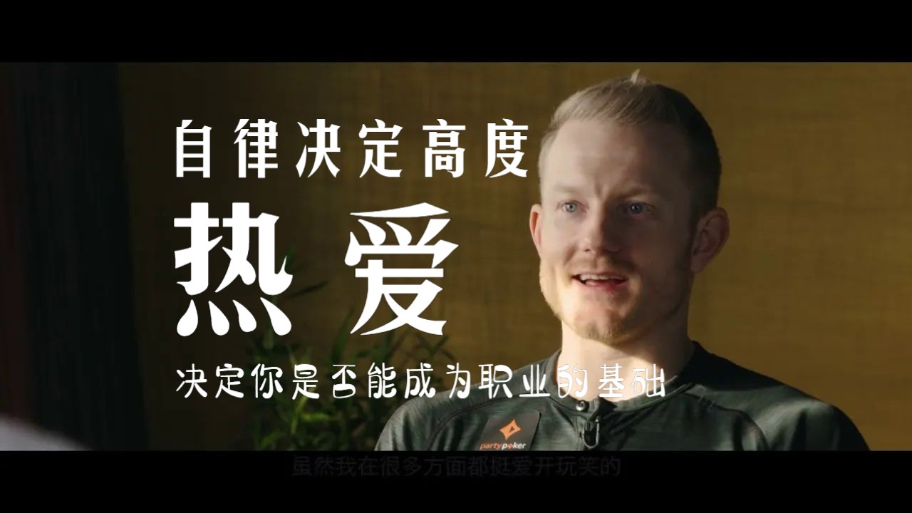 Jason Koon：自律决定扑克的高度