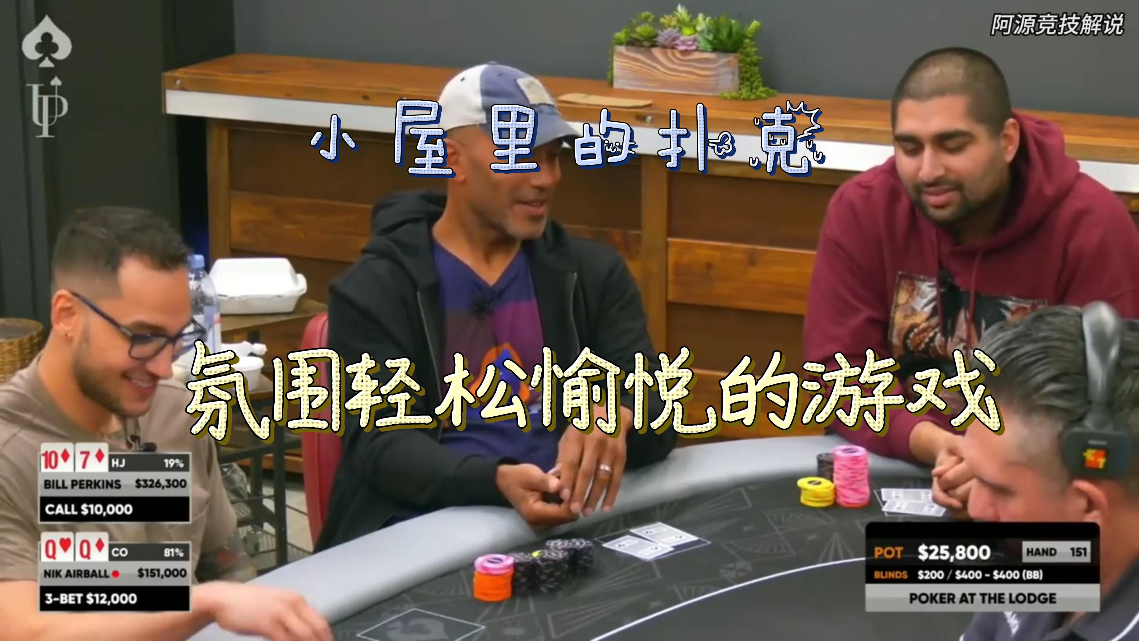 小屋里的扑克，氛围轻松愉悦的游戏