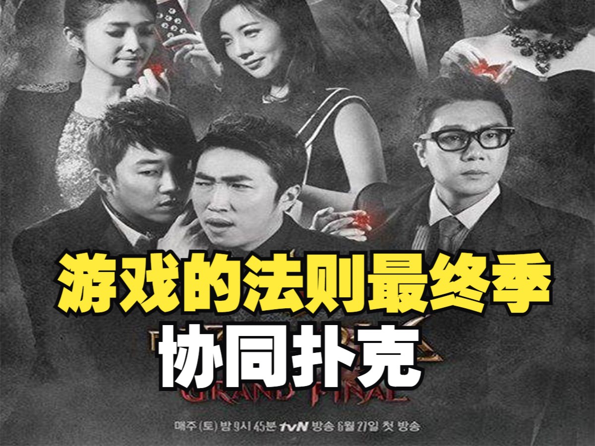 【游戏的法则4】空气扑克青春版，玩家与嘉宾相互影响的扑克游戏