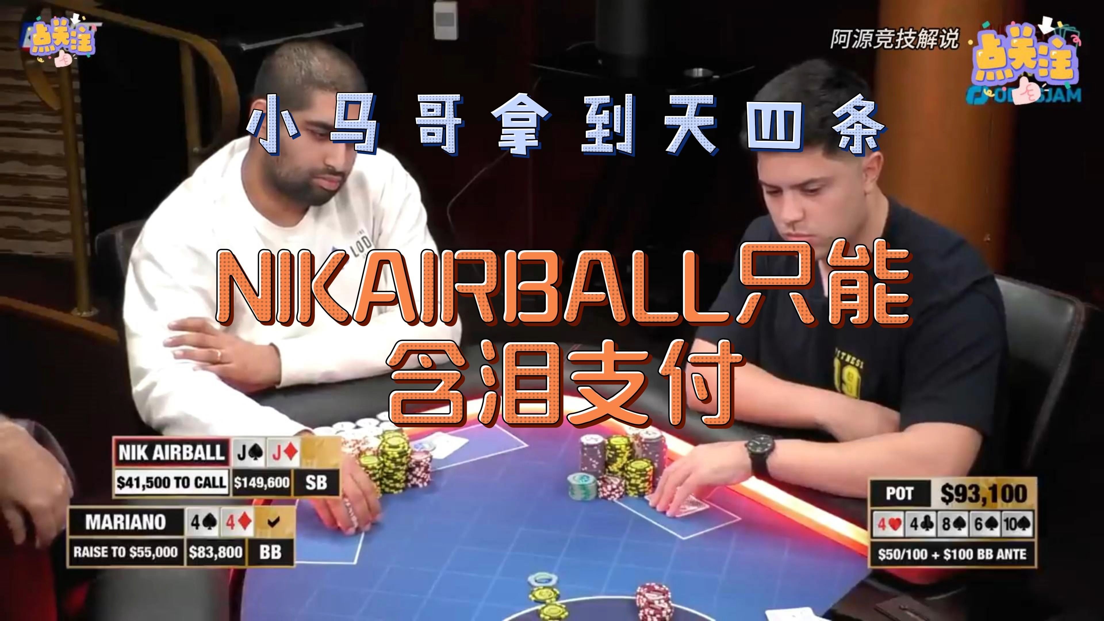 小马哥拿到天四条，NIKAIRBALL只能含泪支付