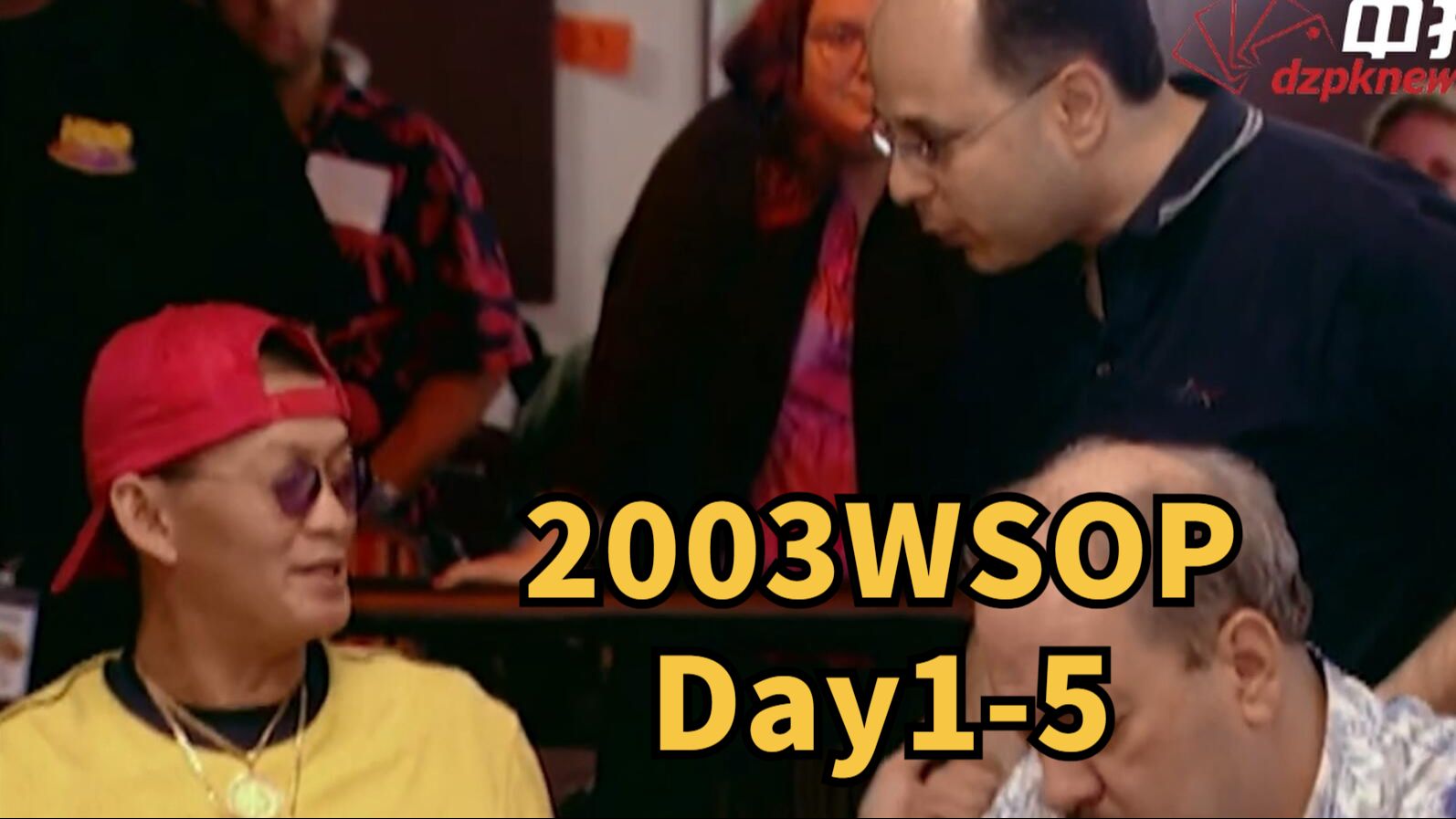 2003WSOP Day1：KK撞AA已有预感但无力回天5