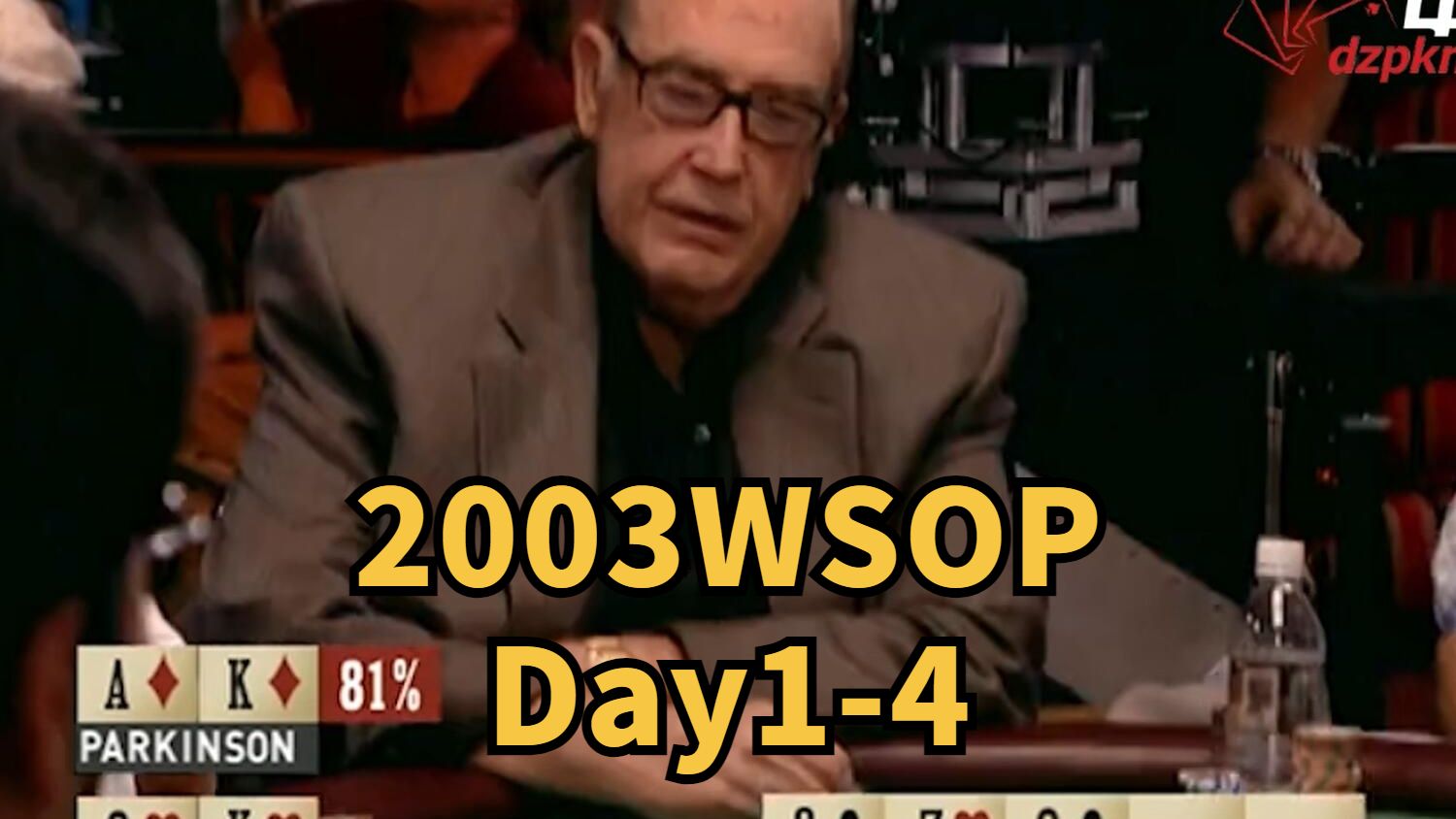 2003WSOP Day1：前冠军猛烈厮杀，老道出局4