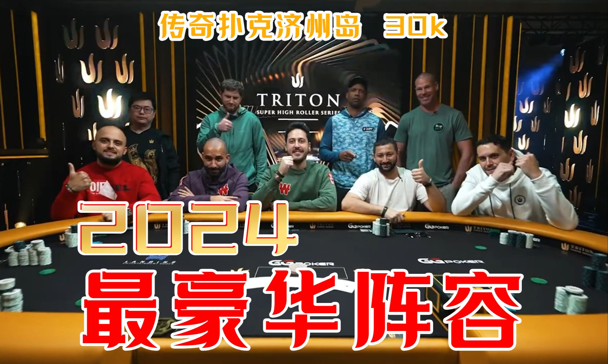 2024最豪华阵容！Phil Ivy，David Peters，Mateos，Patrik同台竞技!教练上帝视角激情解说。