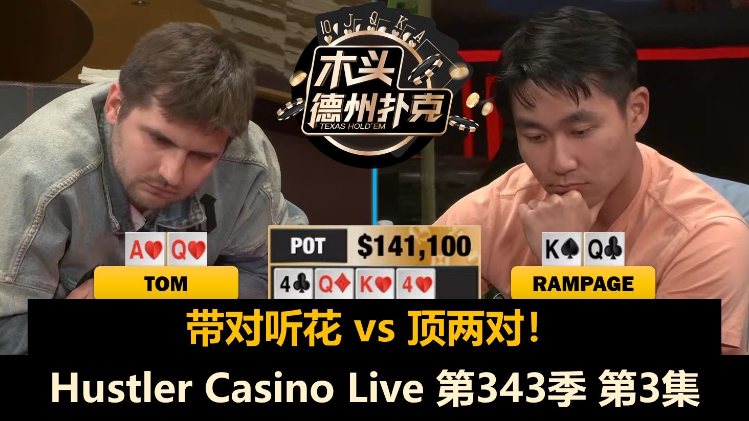 Tito终于ALL IN，Mariano已经上头？Hustler Casino Live 第343季第3集(完) 德州扑克
