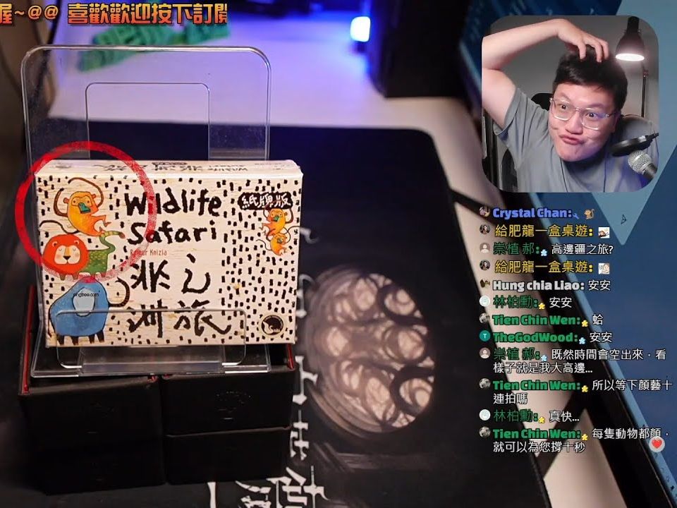 开箱尬聊➤非洲之旅纸牌版 Wildlife Safari card game | 《抓狂》是...哪边的正式名称? 我只听过《波札那之旅》今天真的要挑战最速下播