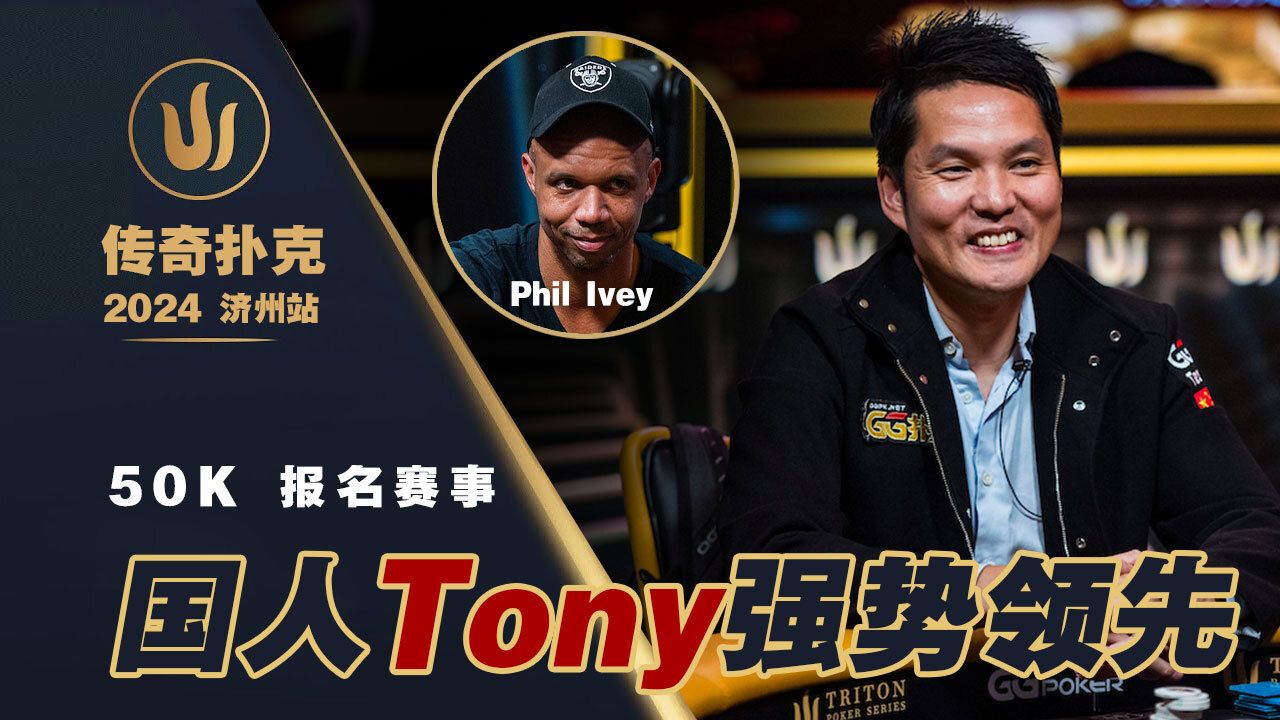 2024传奇扑克50K赛事！Tony 和Phil Ivey 接手把人淘汰！巨大优势闯决赛桌？直播集锦